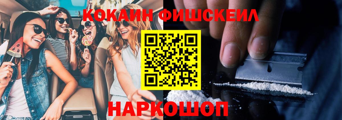 Кокаин FishScale Орехово-Зуево